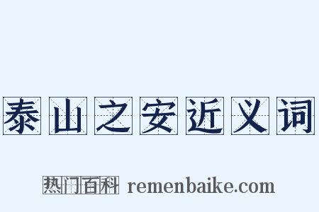 泰山之安近义词是什么意思的图片